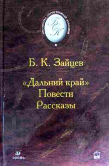 Книга Зайцев Б.К. Дальний край Повести Рассказы, 11-16963, Баград.рф